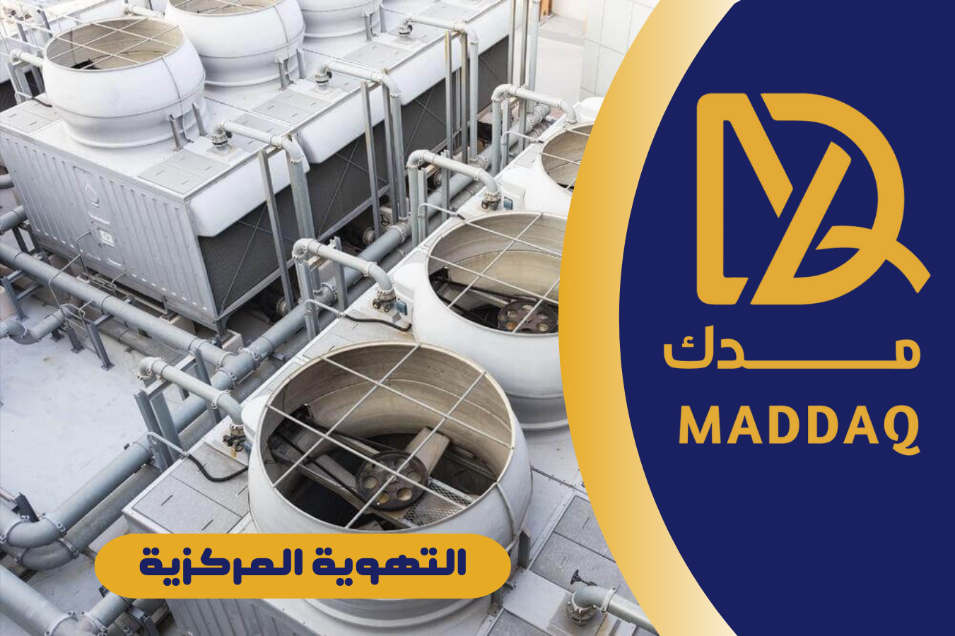 قسم التهوية المركزية