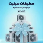 مكيف سبليت مدك 18000 وحدة