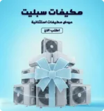 مكيف سبليت مدك 18000 وحدة